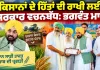 Punjab CM Bhagwant Mann: ਕਿਸਾਨਾਂ ਦੇ ਹਿੱਤਾਂ ਦੀ ਰਾਖੀ ਲਈ ਸਰਕਾਰ ਵਚਨਬੱਧ : ਭਗਵੰਤ ਮਾਨ