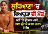 Ludhiana News: ਲੁਧਿਆਣਾ ’ਚ ਵਿਆਹੁਤਾ ਦੀ ਮੌਤ, ਪਤੀ ’ਤੇ ਕੁੱਟਮਾਰ ਮਗਰੋਂ ਗਲਾ ਘੁੱਟ ਕੇ ਕਤਲ ਕਰਨ ਦੇ ਦੋਸ਼