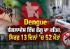 Dengue: ਬੰਗਲਾਦੇਸ਼ ਵਿੱਚ ਡੇਂਗੂ ਦਾ ਕਹਿਰ, ਸਿਰਫ਼ 13 ਦਿਨਾਂ ’ਚ 52 ਮੌਤਾਂ 