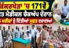Free Medical Checkup Camp: ਕਿੱਕਰਖੇੜਾ ’ਚ 171ਵੇਂ ਮੁਫ਼ਤ ਮੈਡੀਕਲ ਚੈਕਅੱਪ ਦੌਰਾਨ 136 ਮਰੀਜ਼ਾਂ ਨੂੰ ਦਿੱਤੀਆਂ ਮੁਫ਼ਤ ਦਵਾਈਆਂ