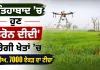 Drone Didi Yojana: ਫਤਿਹਾਬਾਦ ’ਚ ਹੁਣ ‘ਡਰੋਨ ਦੀਦੀ’ ਕਰੇਗੀ ਖੇਤਾਂ ’ਚ ਸਪਰੇਅ, 7000 ਏਕੜ ਦਾ ਟੀਚਾ