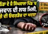 Bathinda News: ਬਠਿੰਡਾ ਦੇ ਜੈ ਸਿੰਘਵਾਲਾ ਪਿੰਡ ’ਚ ਨੌਜਵਾਨ ਦੀ ਲਾਸ਼ ਮਿਲੀ, ਨਸ਼ੇ ਦੀ ਓਵਰਡੋਜ਼ ਦਾ ਖਦਸ਼ਾ
