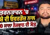 Tarn Taran News: ਤਰਨਤਾਰਨ ’ਚ ਨਸ਼ੇ ਦੀ ਓਵਰਡੋਜ਼ ਨਾਲ 30 ਸਾਲਾ ਨੌਜਵਾਨ ਦੀ ਮੌਤ