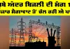 Electricity News Punjab: ਸੂਬੇ ਅੰਦਰ ਬਿਜਲੀ ਦੀ ਮੰਗ 16 ਹਜ਼ਾਰ ਮੈਗਾਵਾਟ ਤੋਂ ਚੱਲ ਰਹੀ ਐ ਪਾਰ