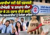 EPF Wage Ceiling Hike: ਕਰਮਚਾਰੀਆਂ ਲਈ ਵੱਡੀ ਖੁਸ਼ਖਬਰੀ : ਈਪੀਐਫਓ ’ਚ ਤਨਖਾਹ ਸੀਮਾ ਵਧਾ ਕੇ 25 ਹਜ਼ਾਰ ਕੀਤੀ ਗਈ, 51 ਲੱਖ ਕਰਮਚਾਰੀਆਂ ਨੂੰ ਮਿਲੇਗਾ ਫਾਇਦਾ