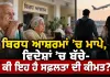 Family Values: ਬਿਰਧ ਆਸ਼ਰਮਾਂ ’ਚ ਮਾਪੇ, ਵਿਦੇਸ਼ਾਂ ’ਚ ਬੱਚੇ- ਕੀ ਇਹ ਹੈ ਸਫ਼ਲਤਾ ਦੀ ਕੀਮਤ?