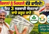 Farmer Government Schemes: ਕਿਸਾਨਾਂ ਨੂੰ ਮਿਲਣਗੇ ਵੱਡੇ ਫਾਇਦੇ! ਇਹ 3 ਸਰਕਾਰੀ ਯੋਜਨਾਵਾਂ ਬਾਰੇ ਜ਼ਰੂਰ ਜਾਣੋ