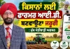 Farmer ID Card : ਕਿਸਾਨਾਂ ਲਈ ਫਾਰਮਰ ਆਈ.ਡੀ. ਬਣਵਾਉਣਾ ਜਰੂਰੀ : ਮੁੱਖ ਖੇਤੀਬਾੜੀ ਅਫਸਰ
