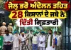 Farmers Protest News: ਜੇਲ੍ਹ ਭਰੋ ਅੰਦੋਲਨ ਤਹਿਤ 28 ਕਿਸਾਨਾਂ ਦੇ ਜਥੇ ਨੇ ਦਿੱਤੀ ਗ੍ਰਿਫ਼ਤਾਰੀ
