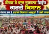 Punjab Farmers News: ਕੇਂਦਰ ਤੇ ਰਾਜ ਸਰਕਾਰ ਵਿਰੁੱਧ ਗਰਜ਼ੇ ਕਿਸਾਨ, ਪੰਜਾਬ ਭਰ ਤੋਂ ਹਜ਼ਾਰਾਂ ਕਿਸਾਨਾਂ-ਮਜ਼ਦੂਰਾਂ ਨੇ ਭਰੀ ਹਾਜ਼ਰੀ