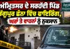 Firing In Amritsar Village: ਅੰਮ੍ਰਿਤਸਰ ਦੇ ਸਰਹੱਦੀ ਪਿੰਡ ਭੱਗੂਪੁਰ ਛੰਨਾ ਵਿੱਚ ਫਾਇਰਿੰਗ, ਘਰਾਂ ਤੇ ਵਾਹਨਾਂ ਨੂੰ ਨੁਕਸਾਨ