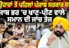 Punjab Government: ਤਿਉਹਾਰਾਂ ਤੋਂ ਪਹਿਲਾਂ ਪੰਜਾਬ ਸਰਕਾਰ ਸਖ਼ਤ, ਪੰਜਾਬ ਭਰ ’ਚ ਖਾਣ-ਪੀਣ ਵਾਲੇ ਸਮਾਨ ਦੀ ਜਾਂਚ ਤੇਜ਼