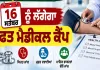 Free Medical Camp: ਸ਼ਾਹ ਸਤਿਨਾਮੀ ਮੌਜ ਡਿਸਪੈਂਸਰੀ ਸ੍ਰੀ ਕਿੱਕਰਖੇੜਾ ’ਚ 16 ਸਤੰਬਰ ਨੂੰ ਲੱਗੇਗਾ ਮੁਫ਼ਤ ਮੈਡੀਕਲ ਕੈਂਪ