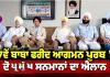 Baba Farid Festival: 57ਵੇਂ ਬਾਬਾ ਫਰੀਦ ਆਗਮਨ ਪੁਰਬ ’ਤੇ ਦੋ ਪ੍ਰਮੁੱਖ ਸਨਮਾਨਾਂ ਦਾ ਐਲਾਨ