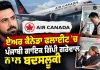 Gippy Grewal Air Canada: ਏਅਰ ਕੈਨੇਡਾ ਫਲਾਈਟ ’ਚ ਪੰਜਾਬੀ ਗਾਇਕ ਗਿੱਪੀ ਗਰੇਵਾਲ ਬਦਸਲੂਕੀ