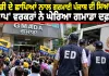 GMADA News: ਈਡੀ ਦੇ ਛਾਪਿਆਂ ਨਾਲ ਗਰਮਾਈ ਪੰਜਾਬ ਦੀ ਸਿਆਸਤ, 'ਆਪ' ਵਰਕਰਾਂ ਨੇ ਘੇਰਿਆ ਗਮਾਡਾ ਦਫ਼ਤਰ