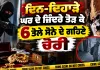 Gold Jewellery Stolen: ਦਿਨ-ਦਿਹਾੜੇ ਘਰ ਦੇ ਜ਼ਿੰਦਰੇ ਤੋੜ ਕੇ 6 ਤੋਲੇ ਸੋਨੇ ਦੇ ਗਹਿਣੇ ਚੋਰੀ