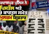 Gurdaspur News: ਗੁਰਦਾਸਪੁਰ ਪੁਲਿਸ ਨੇ 6 ਪਿਸਤੌਲ ਅਤੇ 49 ਕਾਰਤੂਸ ਸਮੇਤ 5 ਮੁਲਜ਼ਮ ਗ੍ਰਿਫ਼ਤਾਰ