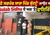 'ਸਣੇ ਸਰਪੰਚ ਸਾਰਾ ਪਿੰਡ ਕੁੱਟਦੂੰ' ਗਾਉਣ ਵਾਲੇ Gulab Sidhu ਦੇ ਘਰ 'ਤੇ ਫਾਇਰਿੰਗ