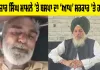 Gulzar singh Sangrur: ਗੁਲਜ਼ਾਰ ਸਿੰਘ ਮਾਮਲੇ ’ਤੇ ਬਸਪਾ ਦਾ ‘ਆਪ’ ਸਰਕਾਰ ’ਤੇ ਹਮਲਾ