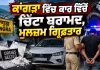 Heroin Seizure Himachal: ਕਾਂਗੜਾ ਵਿੱਚ ਕਾਰ ਵਿੱਚੋਂ ਚਿੱਟਾ ਬਰਾਮਦ, ਮੁਲਜ਼ਮ ਗ੍ਰਿਫ਼ਤਾਰ