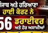 High Court Driver Vacancy: ਪੰਜਾਬ ਅਤੇ ਹਰਿਆਣਾ ਹਾਈ ਕੋਰਟ ਨੇ 56 ਡਰਾਈਵਰ ਅਤੇ ਹੋਰ ਅਸਾਮੀਆਂ ਲਈ ਭਰਤੀ ਦਾ ਕੀਤਾ ਐਲਾਨ 