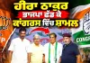 Congress News: ਹੀਰਾ ਠਾਕੁਰ ਭਾਜਪਾ ਛੱਡ ਕੇ ਕਾਂਗਰਸ ਵਿੱਚ ਸ਼ਾਮਲ