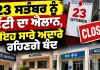 Holiday News: 23 ਸਤੰਬਰ ਨੂੰ ਛੁੱਟੀ ਦਾ ਐਲਾਨ, ਇਹ ਸਾਰੇ ਅਦਾਰੇ ਰਹਿਣਗੇ ਬੰਦ
