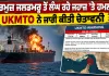 Hormuz Strait: ਹੋਰਮੁਜ਼ ਜਲਡਮਰੂ ਤੋਂ ਲੰਘ ਰਹੇ ਜਹਾਜ਼ ’ਤੇ ਹਮਲਾ, UKMTO ਨੇ ਜਾਰੀ ਕੀਤੀ ਚੇਤਾਵਨੀ