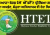 HTET Update: ਹਰਿਆਣਾ ਬੋਰਡ ਵੱਲੋਂ ਐੱਚਟੈੱਟ ਪ੍ਰੀਖਿਆ ਸਬੰਧੀ ਤਾਜ਼ਾ ਅਪਡੇਟ, ਮੌਜ਼ੂਦਾ ਅਧਿਆਪਕ ਵੀ ਦੇਣ ਧਿਆਨ