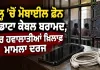 Jail Mobile Phone Recovery: ਜੇਲ੍ਹ ’ਚੋਂ ਮੋਬਾਈਲ ਫੋਨ ਤੇ ਡਾਟਾ ਕੇਬਲ ਬਰਾਮਦ, ਚਾਰ ਹਵਾਲਾਤੀਆਂ ਖ਼ਿਲਾਫ਼ ਮਾਮਲਾ ਦਰਜ