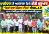 Khedan Watan Punjab Diyan:  ਅਜਨਾਲਾ ’ਚ ‘ਖੇਡਾਂ ਵਤਨ ਪੰਜਾਬ ਦੀਆਂ’ ਸੀਜ਼ਨ-4 ਦਾ ਆਗਾਜ਼, ਧਾਲੀਵਾਲ ਨੇ ਕਰਵਾਈ ਸ਼ੁਰੂਆਤ