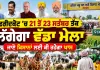 ਫ਼ਰੀਦਕੋਟ ’ਚ 21 ਤੋਂ 23 ਸਤੰਬਰ ਤੱਕ ਲੱਗੇਗਾ ਪਹਿਲਾ ਪਸ਼ੂ ਧਨ ਤੇ ਕਿਸਾਨ ਮੇਲਾ