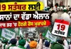 Kisan News Punjab: 19 ਸਤੰਬਰ ਲਈ ਕਿਸਾਨਾਂ ਦਾ ਵੱਡਾ ਐਲਾਨ, ਪੰਜਾਬ ਭਰ ’ਚ ਹੋਣਗੇ ਰੋਸ ਮੁਜ਼ਾਹਰੇ