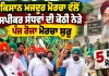 Kisan Mazdoor Morcha: ਕਿਸਾਨ ਮਜ਼ਦੂਰ ਮੋਰਚਾ ਵੱਲੋਂ ਸਪੀਕਰ ਸੰਧਵਾਂ ਦੀ ਕੋਠੀ ਨੇੜੇ ਪੰਜ ਰੋਜ਼ਾ ਮੋਰਚਾ ਸ਼ੁਰੂ
