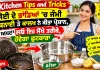 Kitchen Tips and Tricks: ਰਸੋਈ ਦੇ ਭਾਂਡਿਆਂ ’ਚ ਜੰਮੀ ਚਿਕਨਾਈ ਤੇ ਕਾਲਖ ਨੇ ਕੀਤਾ ਪ੍ਰੇਸ਼ਾਨ, ਅਪਣਾ ਲਓ ਇਹ ਸੌਖੇ ਤਰੀਕੇ, ਹੋਵੇਗਾ ਛੁਟਕਾਰਾ
