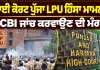 LPU Violence Case: ਹਾਈ ਕੋਰਟ ਪੁੱਜਾ LPU ਹਿੰਸਾ ਮਾਮਲਾ, CBI ਜਾਂਚ ਕਰਵਾਉਣ ਦੀ ਮੰਗ