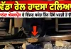 Mahananda Express: ਵੱਡਾ ਰੇਲ ਹਾਦਸਾ ਟਲਿਆ, ਮਹਾਨੰਦਾ ਐਕਸਪ੍ਰੈੱਸ ਦੇ ਇੰਜਣ ਸਮੇਤ ਤਿੰਨ ਹਿੱਸੇ ਪਟੜੀ ਤੋਂ ਉੱਤਰੇ, ਦਹਿਸ਼ਤ ਦਾ ਮਾਹੌਲ