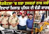 Malerkotla Drug News: ਮਲੇਰਕੋਟਲਾ ’ਚ ਨਸ਼ਾ ਤਸਕਰਾਂ ਨਾਲ ਸਬੰਧਤ ਜਾਇਦਾਦਾਂ ਖ਼ਿਲਾਫ਼ ਪੁਲਿਸ ਦੀ ਵੱਡੀ ਕਾਰਵਾਈ