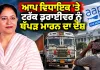 Punjab AAP MLA News: ਆਪ ਵਿਧਾਇਕ 'ਤੇ ਟਰੱਕ ਡਰਾਈਵਰ ਨੂੰ ਥੱਪੜ ਮਾਰਨ ਦਾ ਦੋਸ਼