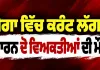 Moga News: ਮੋਗਾ ’ਚ ਕਰੰਟ ਲੱਗਣ ਕਾਰਨ ਦੋ ਵਿਅਕਤੀਆਂ ਦੀ ਮੌਤ