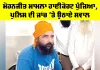 Mohanjit Singh: ਮੋਹਨਜੀਤ ਮਾਮਲਾ ਹਾਈਕੋਰਟ ਪੁੱਜਿਆ, ਪੁਲਿਸ ਦੀ ਜਾਂਚ ’ਤੇ ਉਠਾਏ ਸਵਾਲ