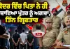 Nakodar News: ਨਕੋਦਰ ਵਿੱਚ ਪਿਤਾ ਨੇ ਹੀ ਕਰਵਾਇਆ ਪੁੱਤਰ ਨੂੰ ਅਗਵਾ, ਤਿੰਨ ਗ੍ਰਿਫ਼ਤਾਰ