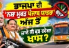 Nasha Mukt Punjab Yatra: ਭਾਜਪਾ ਦੀ ‘ਨਸ਼ਾ ਮੁਕਤ ਪੰਜਾਬ ਯਾਤਰਾ’ ਅੱਜ ਤੋਂ, ਜਾਣੋ ਕੀ ਕੁਝ ਰਹੇਗਾ ਖਾਸ?