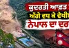 Nepal Floods: ਕੁਦਰਤੀ ਆਫ਼ਤ ਤੋਂ ਅੱਗੇ ਵਧ ਕੇ ਵੇਖੀਏ ਨੇਪਾਲ ਦਾ ਦਰਦ