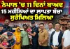 Nepal Latest News: ਨੇਪਾਲ ’ਚ 11 ਦਿਨਾਂ ਬਾਅਦ 15 ਮਹੀਨਿਆਂ ਦਾ ਲਾਪਤਾ ਬੱਚਾ ਸੁਰੱਖਿਅਤ ਮਿਲਿਆ