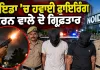 Noida Firing News: ਨੋਇਡਾ ’ਚ ਹਵਾਈ ਫਾਇਰਿੰਗ ਕਰਨ ਵਾਲੇ ਦੋ ਗ੍ਰਿਫ਼ਤਾਰ