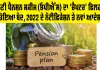 ਪੁਰਾਣੀ ਪੈਨਸ਼ਨ ਸਕੀਮ (OPS) ਦਾ ‘ਚੈਪਟਰ’ ਫਿਲਹਾਲ ਹੋਇਆ ਬੰਦ, 2022 ਦੇ ਨੋਟੀਫਿਕੇਸ਼ਨ ਤੇ ਨਵਾਂ ਆਦੇਸ਼