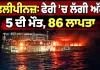 Philippines Ferry Fire Disaster: ਫੇਰੀ ’ਚ ਲੱਗੀ ਅੱਗ, 5 ਦੀ ਮੌਤ, 86 ਲਾਪਤਾ 