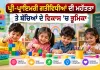 Pre-Primary Activities: ਪ੍ਰੀ-ਪ੍ਰਾਇਮਰੀ ਗਤੀਵਿਧੀਆਂ ਦੀ ਮਹੱਤਤਾ ਤੇ ਬੱਚਿਆਂ ਦੇ ਵਿਕਾਸ ’ਚ ਭੂਮਿਕਾ